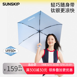 SUNSKIP零夏太阳伞小巧便携遮阳伞防紫外线女胶囊五折钛银防晒伞