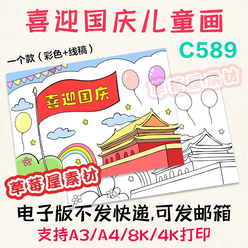 C589喜迎国庆儿童画幼儿园小学生低年级简笔画黑白涂色线稿电子版