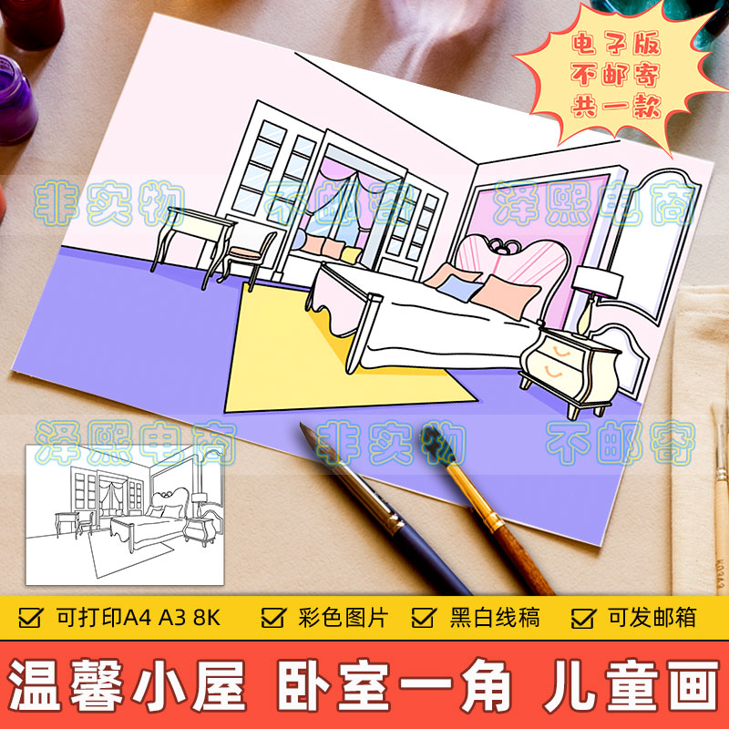 温馨小屋儿童画电子版小学生我的房间卧室一角绘画作品手抄报线稿