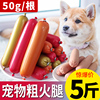 狗零食狗火腿肠粗肠5斤宠物香肠补钙猫咪泰迪金毛训练奖励大礼包 狗零食狗火腿肠粗肠5斤宠物香肠补钙猫咪泰迪金毛训练奖励大礼包