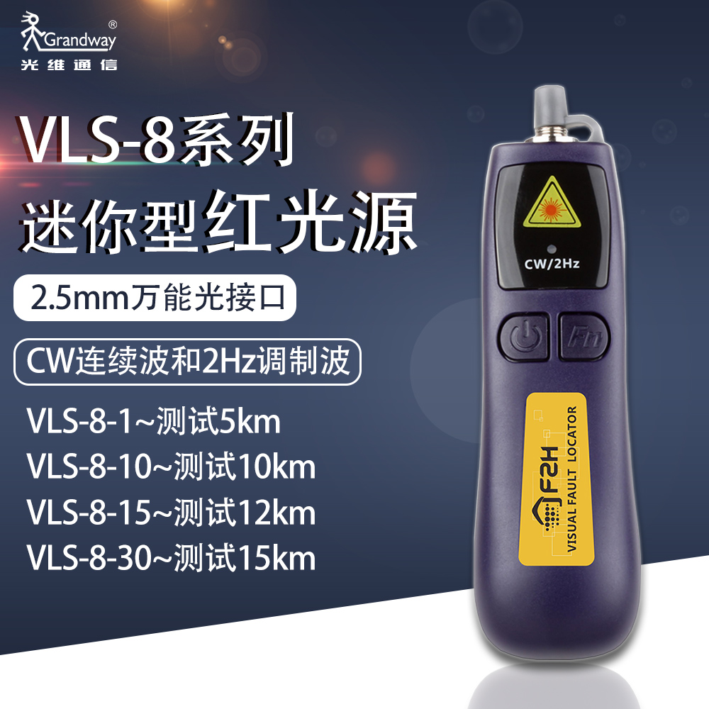 光维通售VLS-8系列迷你红光笔红光源计2.5mm万能接口稳定可靠耐用大功率激光输出耗电少