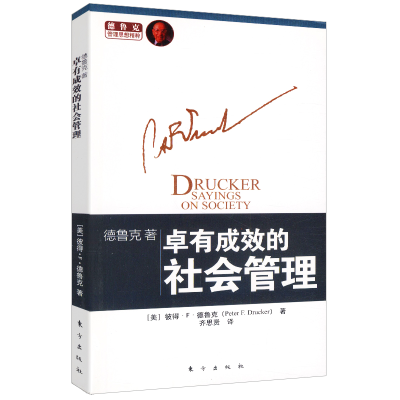 9.9元包邮卓有成效的社会管理彼得德鲁克社会问题世界经济发展书籍旁观者管理的实践思想的精要创新与企业家精神