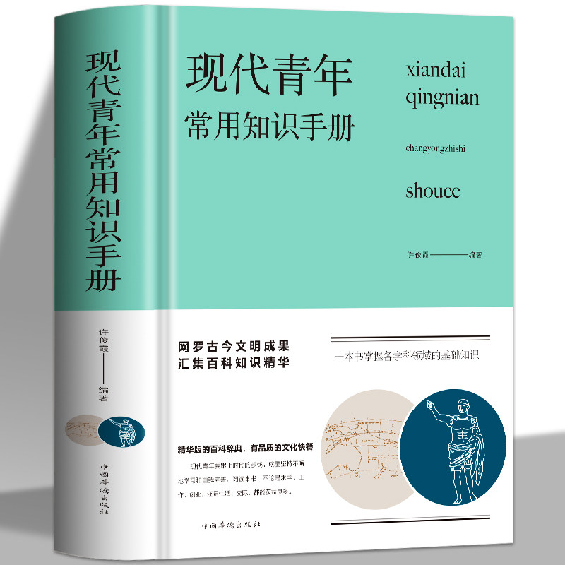 正版包邮 现代青年常用知识手册 许俊霞著精装版提高自我青年人需要了解的生活知识旅游交际礼仪体育音乐舞蹈电影地理哲学艺术书籍