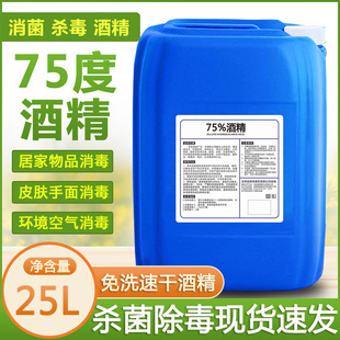 25L大桶75度酒精消毒液家用商用消毒水工厂环境杀菌消毒剂75%乙醇