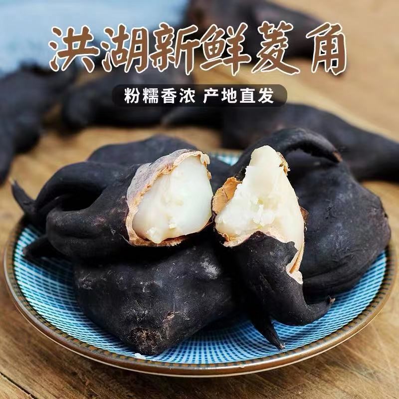 洪湖老菱角现摘现发带壳新鲜菱角