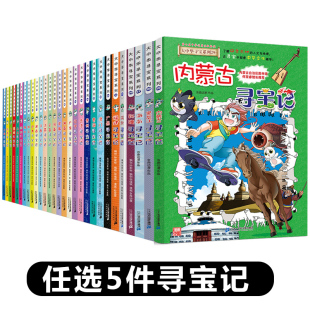 【任选5本】大中华寻宝记全套书中国海南新疆河北甘肃福建广西澳门恐龙世界贵州辽宁黑龙江云南江苏江西陕西秦朝