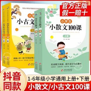 【上下2册】新版小学生小古文100课小散文100课 彩图注音版一二三四五六年级75文言文阅读训练小古文一百篇优美句子积累课外阅读书