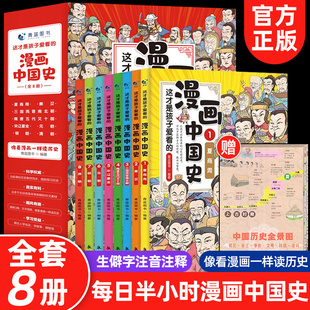 这才是孩子爱看的漫画中国史全套8册中华历史漫画书儿童历史类书籍半小时系列写给小学生的中国历史漫画版全册正版趣说史记故事书