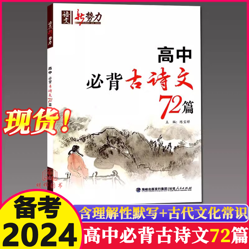 2024版语文新势力高中必背古诗文72篇高中语文课标篇目理解性默写古代文化常识学案导读一本全高考提优专项训练随堂检测课后练习