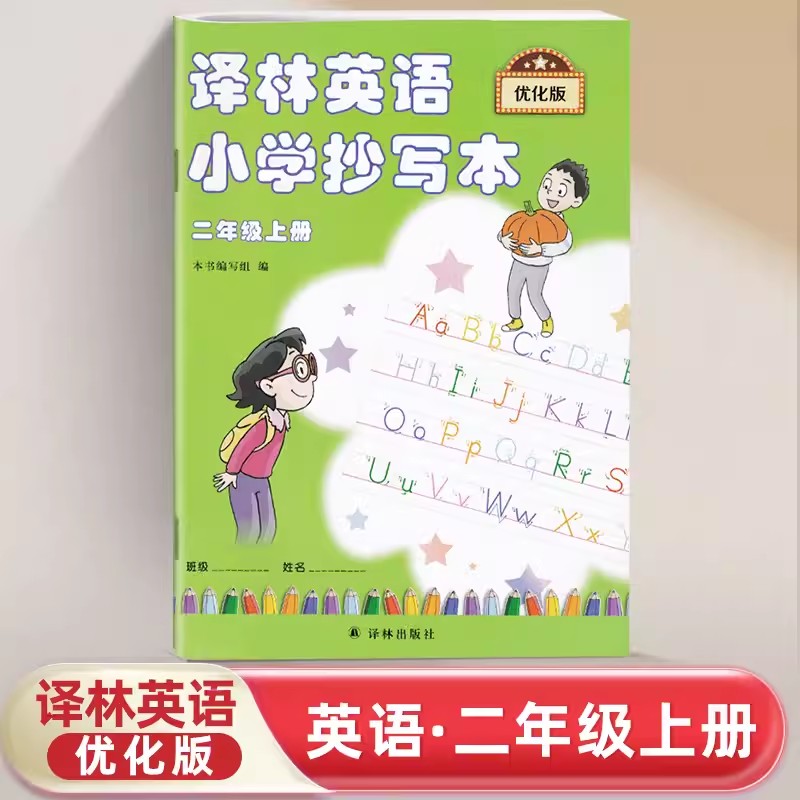 2023版译林英语小学抄写本二年级上册优化版小学生2A牛津版同步教材课本硬笔书法本一日一练英文字母字帖写字临摹描红入门练字帖