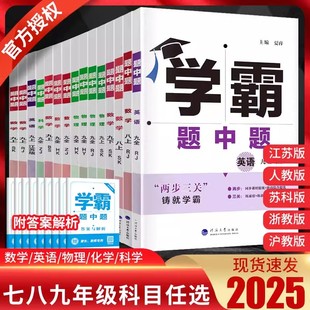 2024秋经纶学典学霸题中题七7下八8上九9年级上下册全一册数学英语物理化学人教版苏教版沪教版 江苏国标初中同步课时训练计算达人