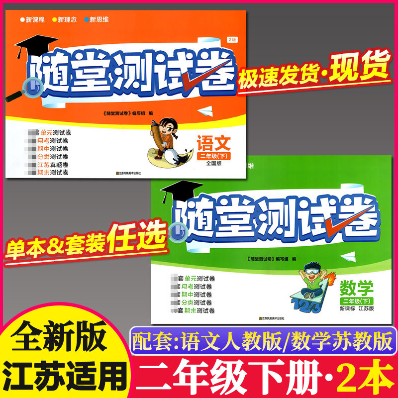 共2本2023春小学随堂测试卷二年级下册语文数学语文人教版数学苏教版2年级下册语文单元测试AB卷含答案江苏凤凰美术出版社