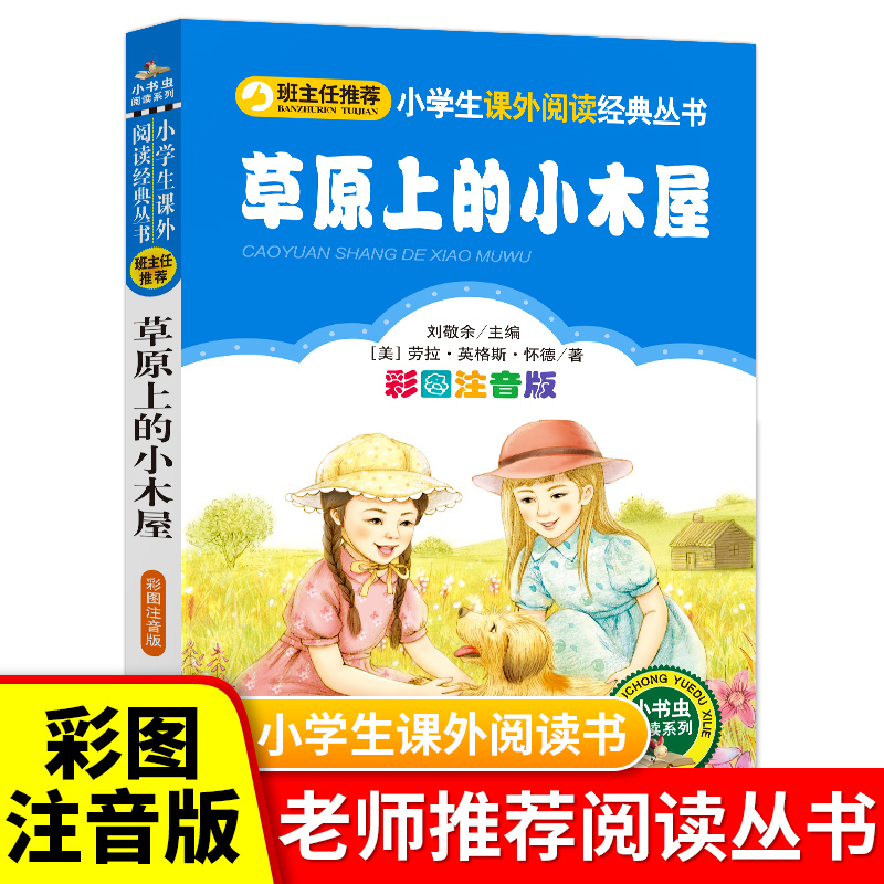 小书虫阅读系列草原上的小木屋(彩图注音版)小学生语文新课标丛书 刘敬余 北京教育出版社