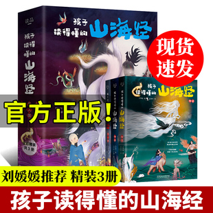 孩子读得懂的山海经全套3册精装正版原著小学生儿童版图说山海经异兽录白话文彩图版中国民间神话故事书三四五六年级课外阅读书籍