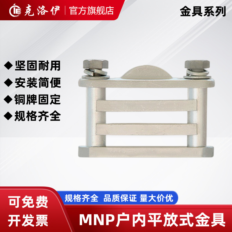 克洛伊MNP101-2-3户内矩形母线固定金具平放式铜排支撑矩形母线夹在类目 五金/工具, 电气控制, 输配电及控制设备辅件, 电力金具中 - 来自Buy2taobao.com提供专业的淘宝代购服务