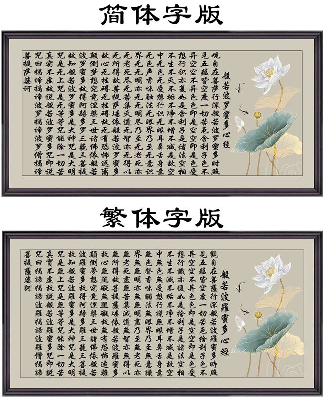 水墨莲花荷叶图般若波罗蜜多心经十字绣佛教经书文字简单钻石贴画