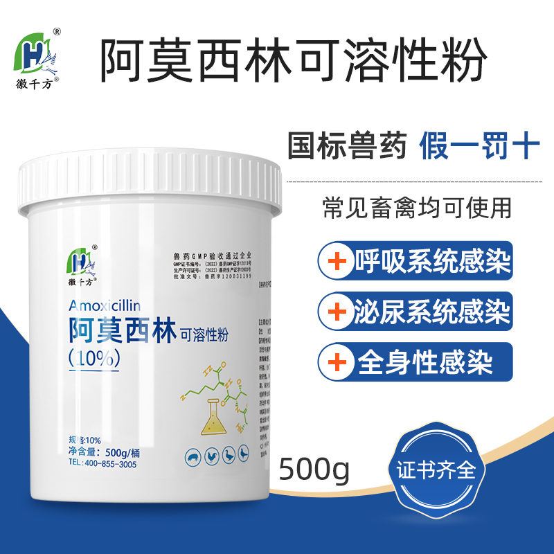 徽千方阿莫西林兽用可溶性粉500g