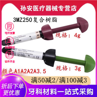 牙科补牙修复材料 3MZ250光固化树脂 前后牙纳米光固化复合树脂