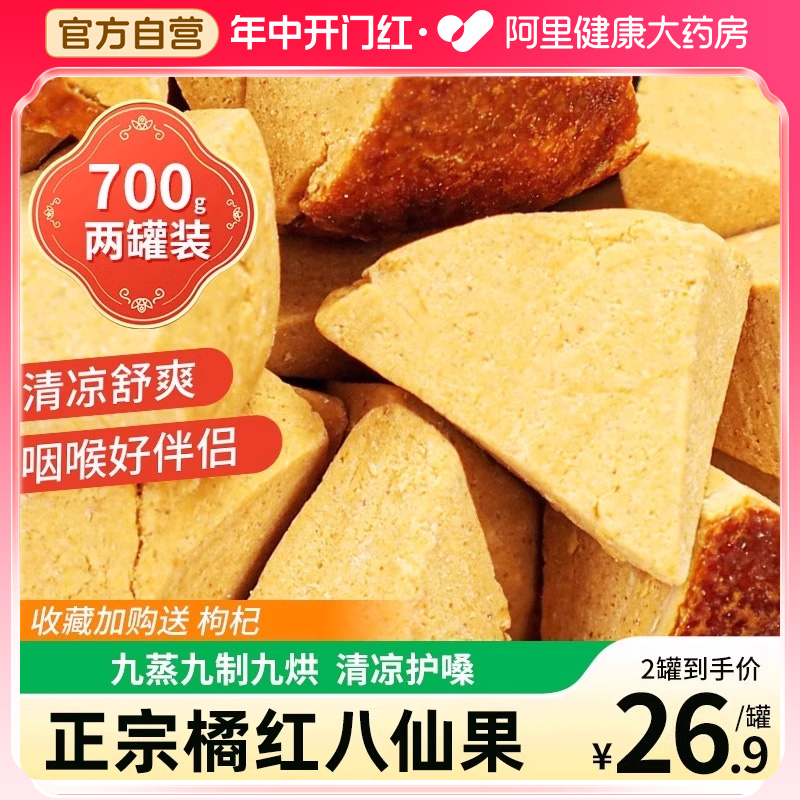 北京同仁堂正宗陈皮八仙果化州橘红化