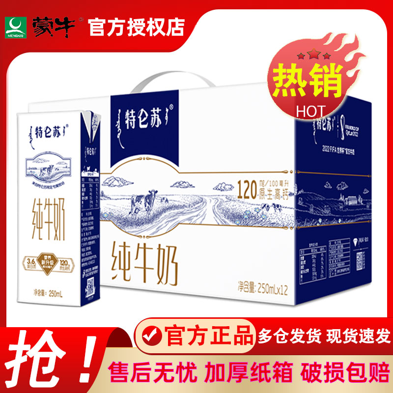 蒙牛特仑苏纯牛奶250ml*12盒