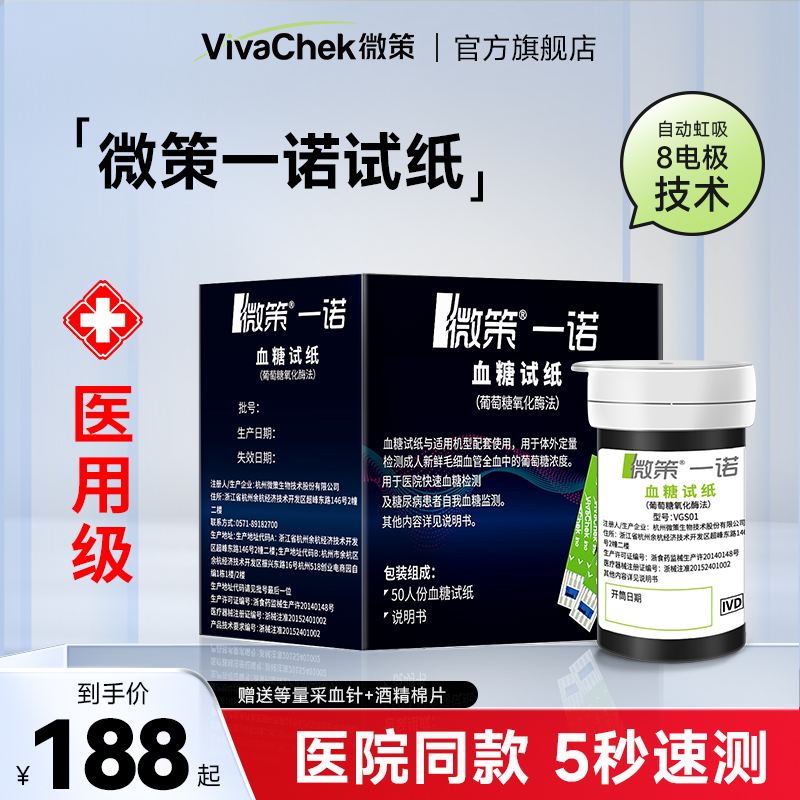 VivaChek微策一诺血糖试纸家