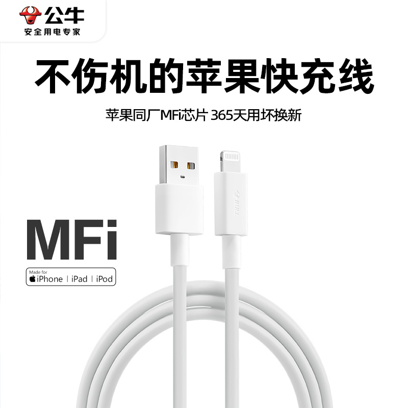 公牛苹果数据线适用iPhone14 13 12 11防折断pd快充充电器正品MFi认证车载加长充电宝充电器线usb手机充电线