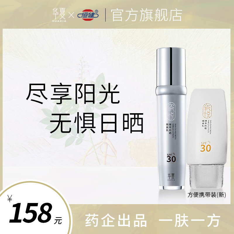 华夏瓷悦防晒霜40ml清爽保湿男女全脸隔离霜防晒乳二合一SPF30