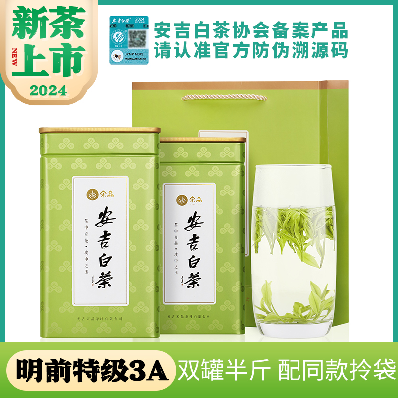 2024新茶现货宋品正宗安吉白茶高