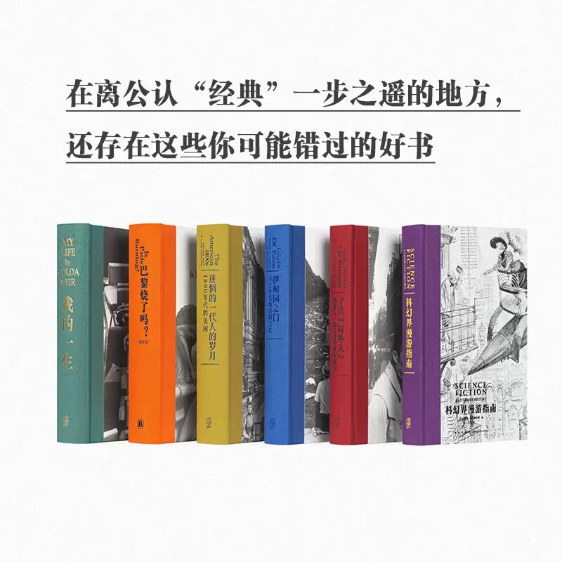 【读库授权】次经典系列套装全6册 寻找《局外人》+迷惘的一代人的岁月+伊甸园之门+巴黎烧了吗+我的一生+ 科幻界漫游指南读库出品