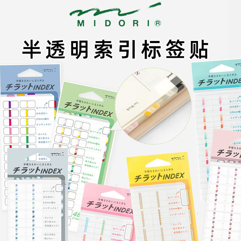 日本MIDORI 索引标签贴创意图案简约纯色数字标号手帐本索引签笔记本页码标记签贴纸清新可爱少女迷你index