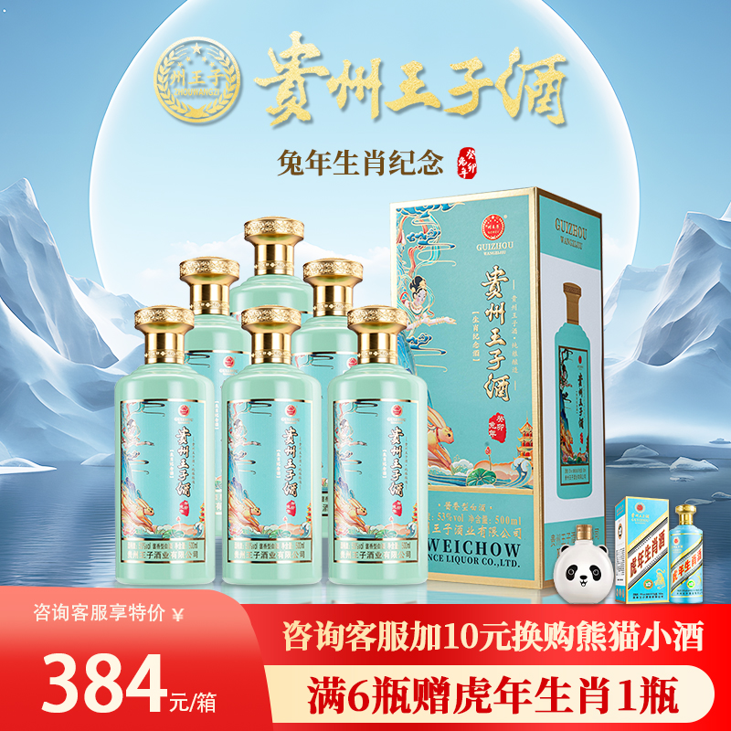 贵州王子酒 兔年生肖纪念酒 53度