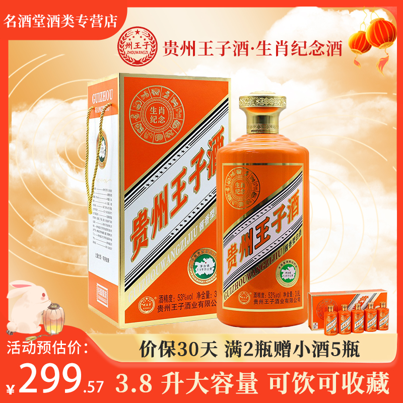 贵州王子酒 生肖纪念酒 3.8L礼