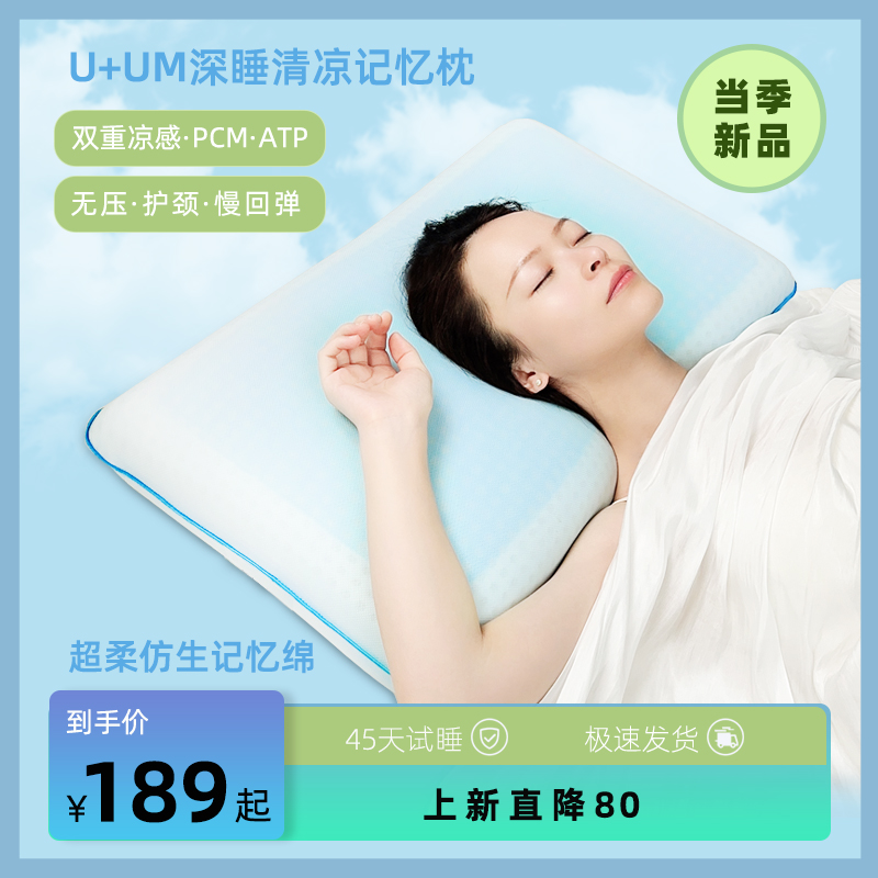 U+UM深睡清凉记忆枕记忆棉枕护颈椎助睡眠枕芯