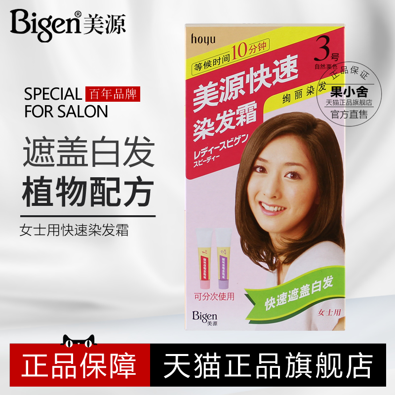 日本Bigen美源女士快速染发剂女植物纯焗油染发膏遮盖白发旗舰店