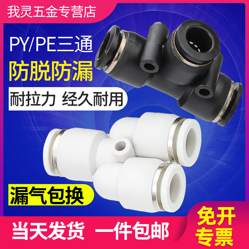 气动气缸PE三通等径T型Y型PY-8-10变径PW8-6/10-8/12-10快插接头