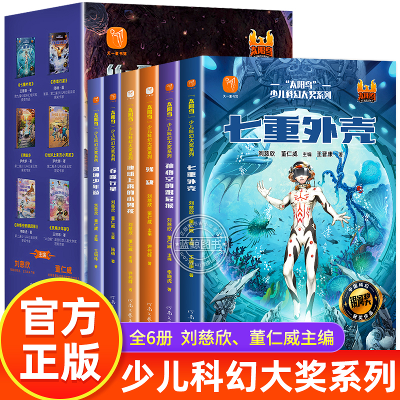 太阳鸟少儿科幻大奖系列正版全套6册 刘慈欣科幻小说 激发孩子想象力科学力创造力7-12岁三四五六年级课外书太空战争少儿科幻作品