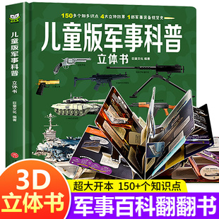 儿童版军事科普百科全书 3d立体翻翻书兵器武器科普书籍6-12岁小学生一二三年级课外阅读军事知识和常识大百科绘本男孩枪械知识