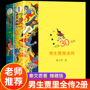 男生贾里全传 全2册 老师推荐畅销小说中小学生课外阅读书籍必读儿童励志故事书 文学小说少儿读物 秦文君 著 少年儿童出版社