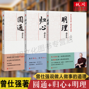 正版曾仕强说中国人系列 归心圆通明理 全三册 做人做事的道理领导的境界 修己安人之道中国式管理曾仕强经典语录北京联合出版公司