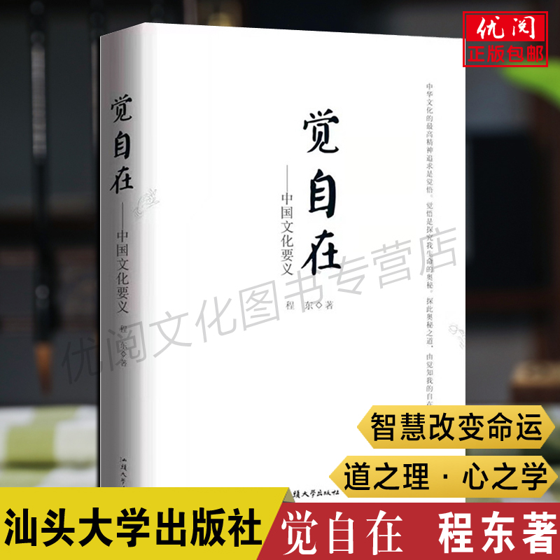 正版包邮 觉自在 程东著 道之理心之学 中华文化要义 智慧改变命运 汕头大学出版社畅销书