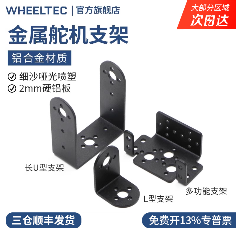 WHEELTEC 金属舵机支架 L型支架 长U型支架 多功能支架铝合金材质