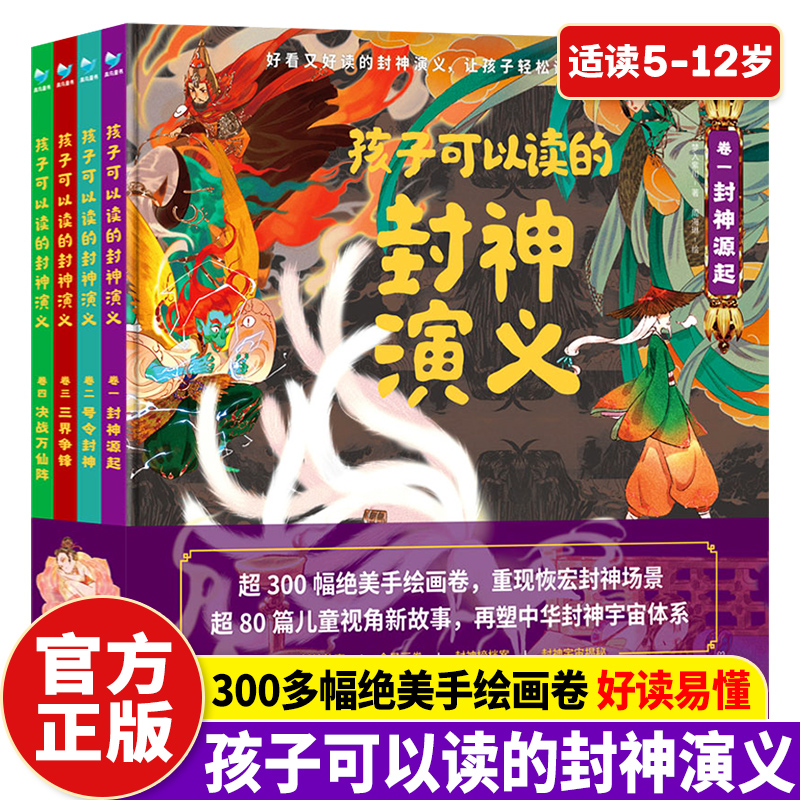 孩子可以读的封神演义全4册 封神演义原著正版小学生版课外书一二三四五六年级儿童文学读物中国古代神话故事书封神榜绘本连环画书