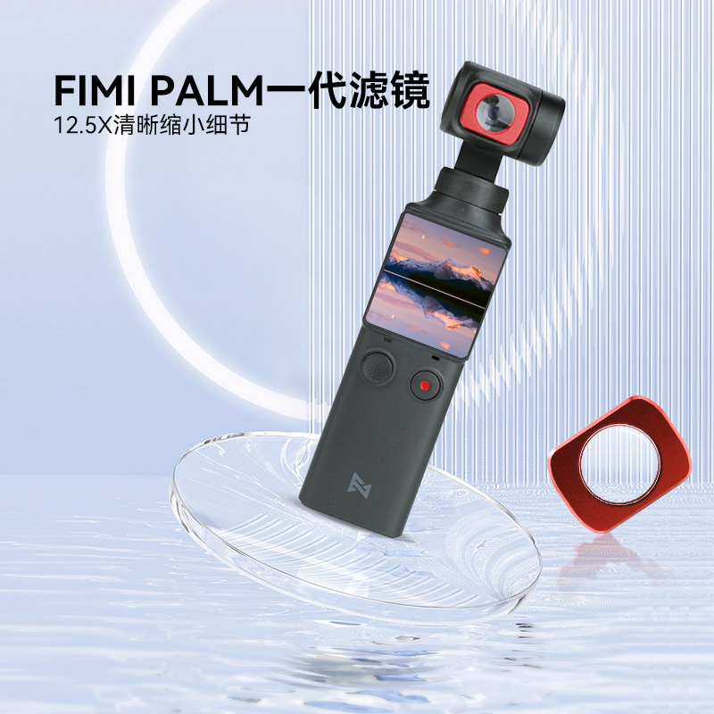 Rcgeek用于飞米口袋云台相机微距镜头FIMI PALM一代滤镜12.5X清晰缩小细节配件