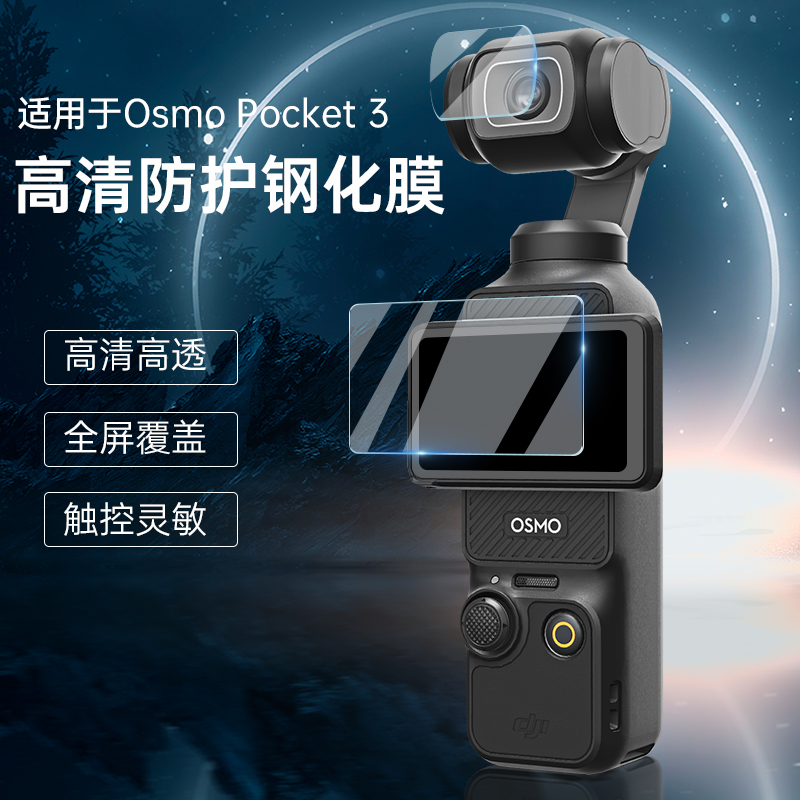 适用DJI大疆Osmo Pocket3钢化膜灵眸口袋相机镜头贴膜防刮花屏幕收纳包配件