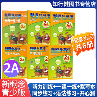 全套6册 新概念英语青少版2A单词默写本同步听力训练语法快乐练 新概念英语青少版2A学生用书练习册 同步一课一练单元达标开心测