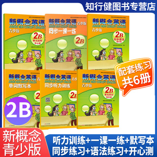 全套6册 新概念英语青少版2B单词默写本同步听力训练语法快乐练 新概念英语青少版2B学生用书练习册 同步一课一练单元达标开心测