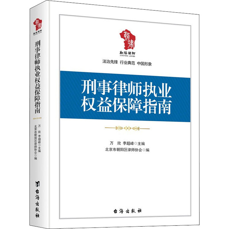 正版 刑事律师执业权益保障指南 北京市朝阳区律师协会,万欣,李超峰 编 台海出版社 9787516828281 可开票