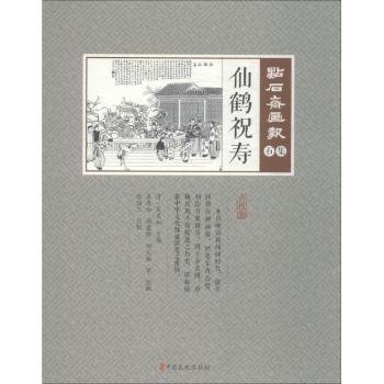 正版 点石斋画报(石集)-仙鹤祝寿 吴友如,周慕桥,何元俊,张诒三 等 中国文史出版社 9787520505956 可开票