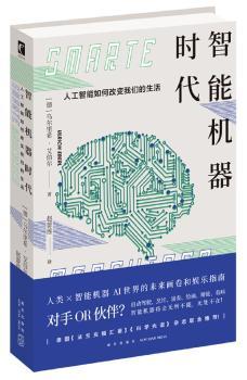 正版 智能机器时代(人工智能如何改变我们的生活) (德)乌尔里希·艾伯尔(Ulrich Eberl)著 新星出版社 9787513339001 可开票