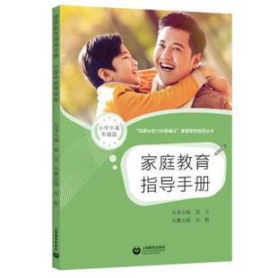 正版 家庭教育指导手册(小学中高年级段) 吴艳主编 上海教育出版社有限公司 9787572015106 可开票